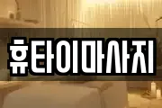 휴타이마사지