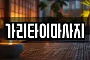 경기 이천시 창전동 마사지, 지압등 업체정보