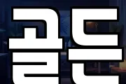 골든