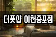 더풋샵 이천증포점