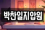 박찬일지압원