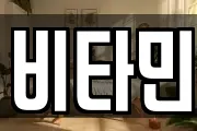 비타민