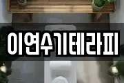 이연수기테라피