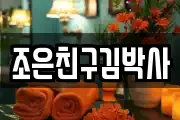 조은친구김박사