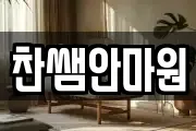 찬쌤안마원