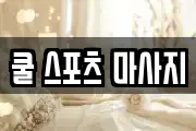 쿨 스포츠 마사지