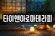타이앤아로마테라피