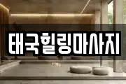 태국힐링마사지