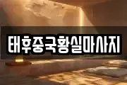 태후중국황실마사지