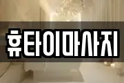 휴타이마사지