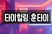 경기 이천시 호법면 마사지, 지압등 업체정보