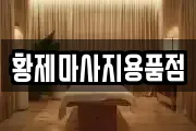 황제마사지용품점