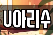 U아리수