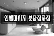인생마사지 분당정자점