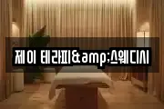 제이 테라피&스웨디시