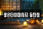 좋은타이마사지 동탄점