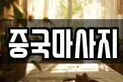 중국마사지