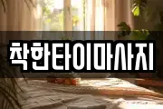 착한타이마사지