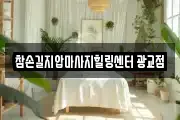 참손길지압마사지힐링센터 광교점