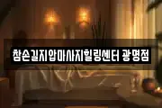 참손길지압마사지힐링센터 광명점