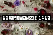 경기 마사지, 지압등 업체정보