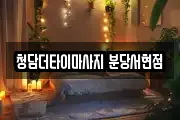 청담더타이마사지 분당서현점