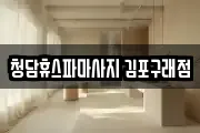 청담휴스파마사지 김포구래점