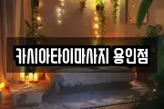 카시아타이마사지 용인점