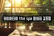 카시아타이 the spa 마사지 김포점