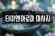 타이앤아로마 마사지