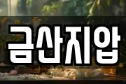 금산지압