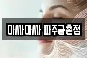 마싸마싸 파주금촌점