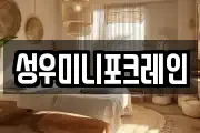 성우미니포크레인