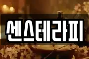 센스테라피