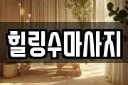 힐링수마사지