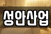 성안산업