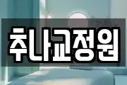 추나교정원