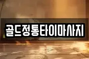골드정통타이마사지
