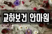 교하보건 안마원