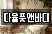 다율풋앤바디