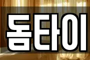 돔타이