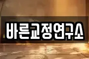 바른교정연구소