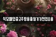 식당폐업중고주방용품철거가전업소용
