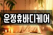 운정휴바디케어