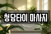 청담타이 마사지