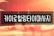 카이로힐링타이마사지