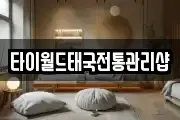 타이월드태국전통관리샵