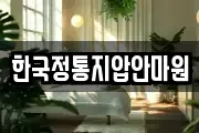 한국정통지압안마원