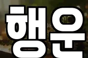행운