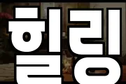 힐링